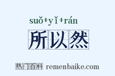 所以然是什么意思的图片
